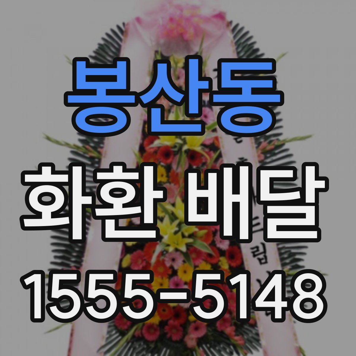 봉산동 화환 배달