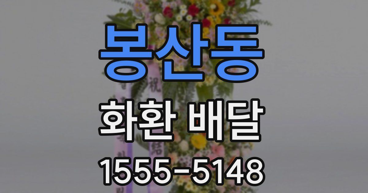 봉산동 화환 배달