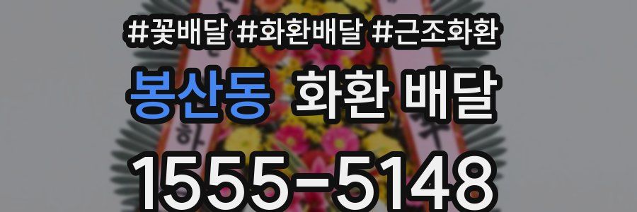 봉산동 화환 배달