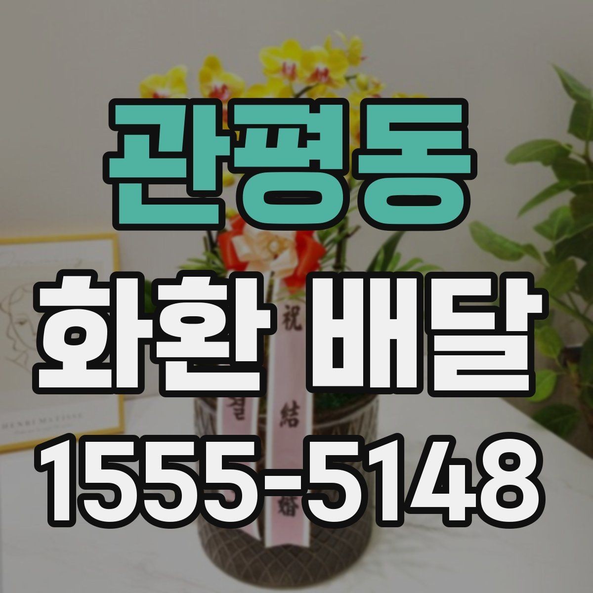 관평동 화환 배달 일정 맞추는 실전 팁