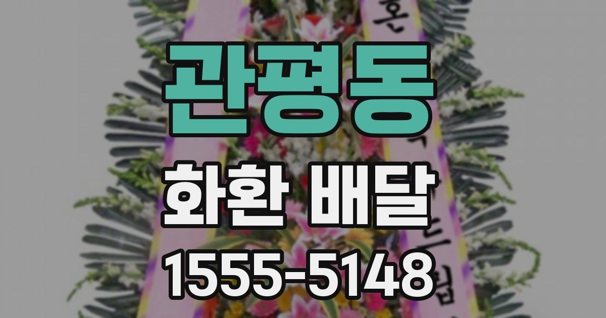 관평동 화환 배달