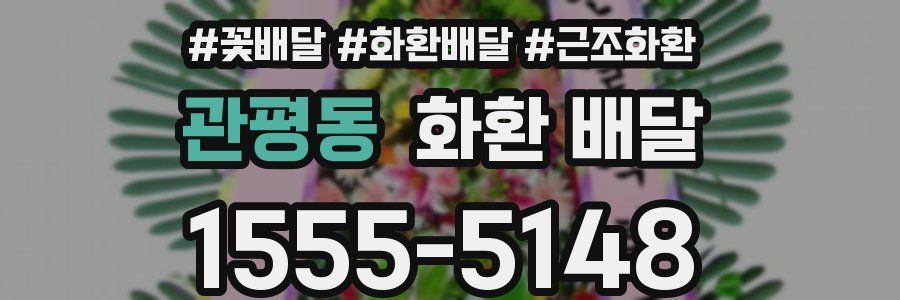 관평동 화환 배달
