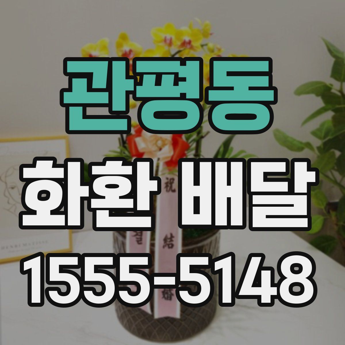 관평동 화환 배달