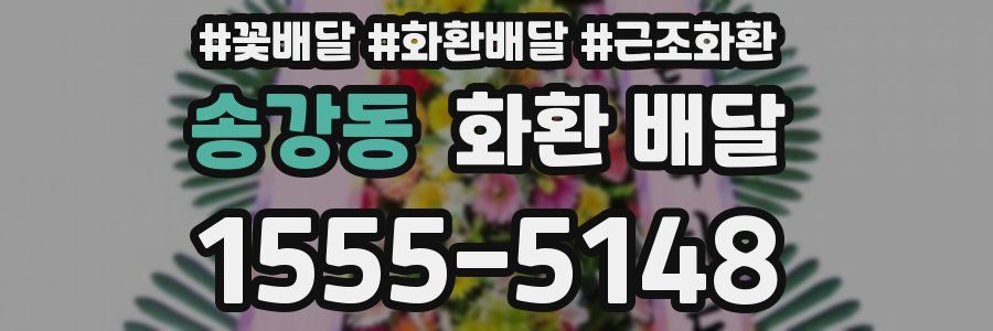 송강동 화환 배달