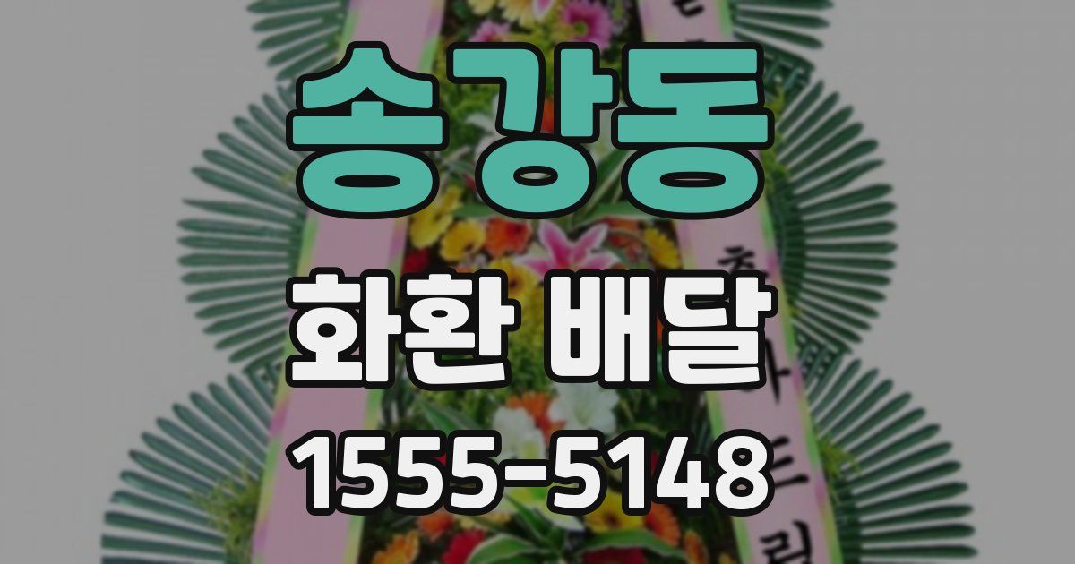 송강동 화환 배달