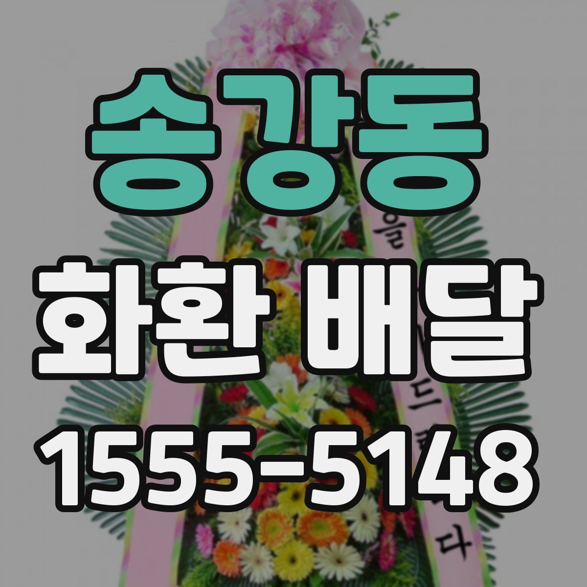 송강동 화환 배달