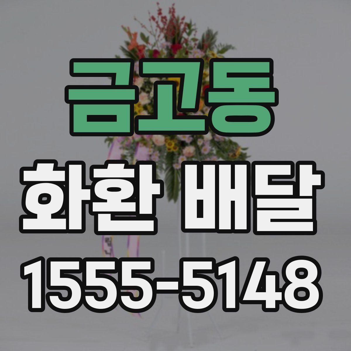 금고동 화환 배달 후기 살펴볼 때 주의할 부분