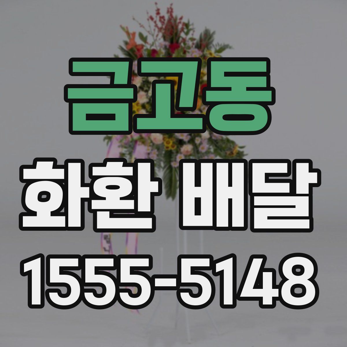 금고동 화환 배달