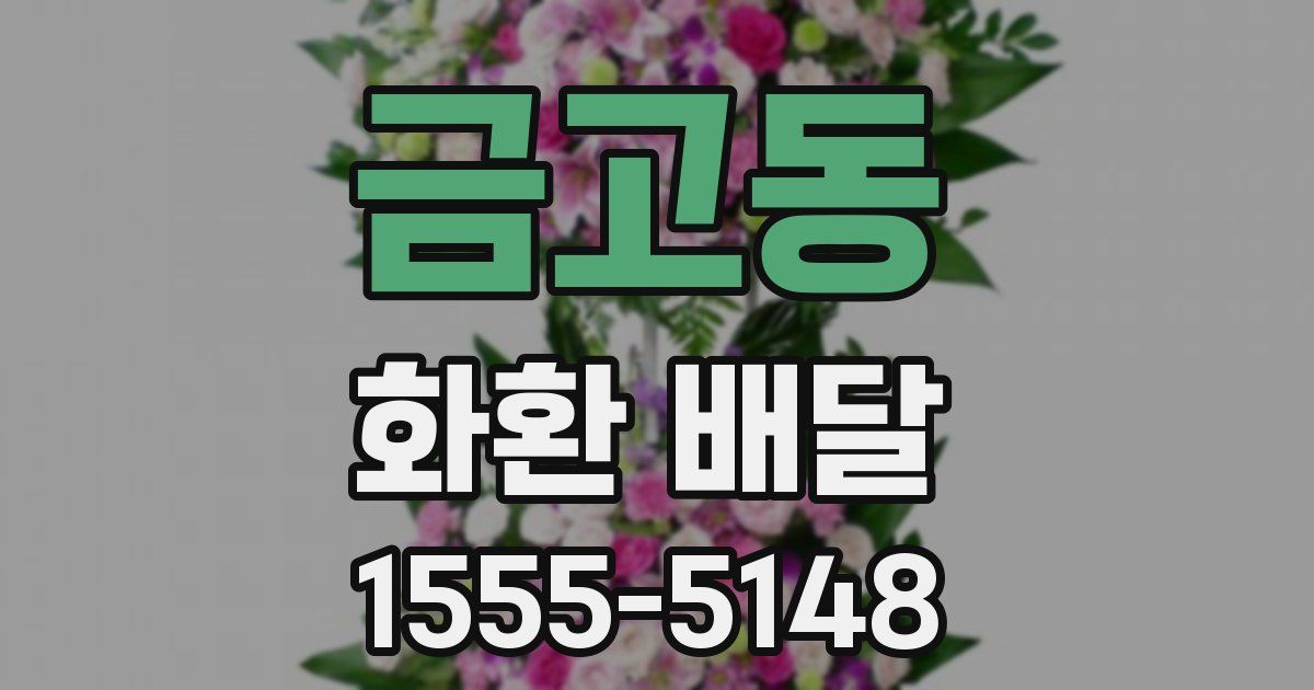 금고동 화환 배달
