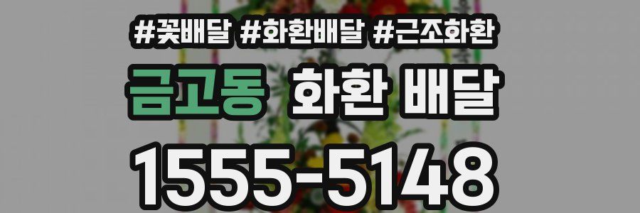 금고동 화환 배달