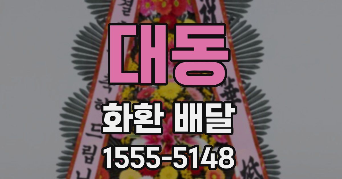 대동 화환 배달
