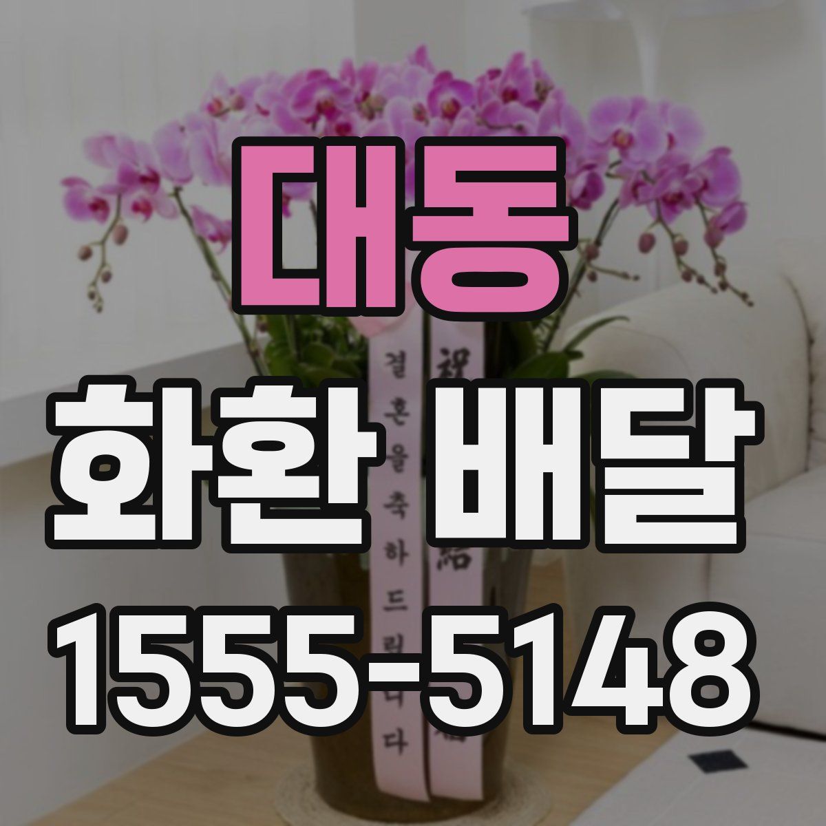 대동 화환 배달