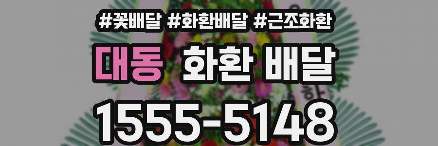 대동 화환 배달