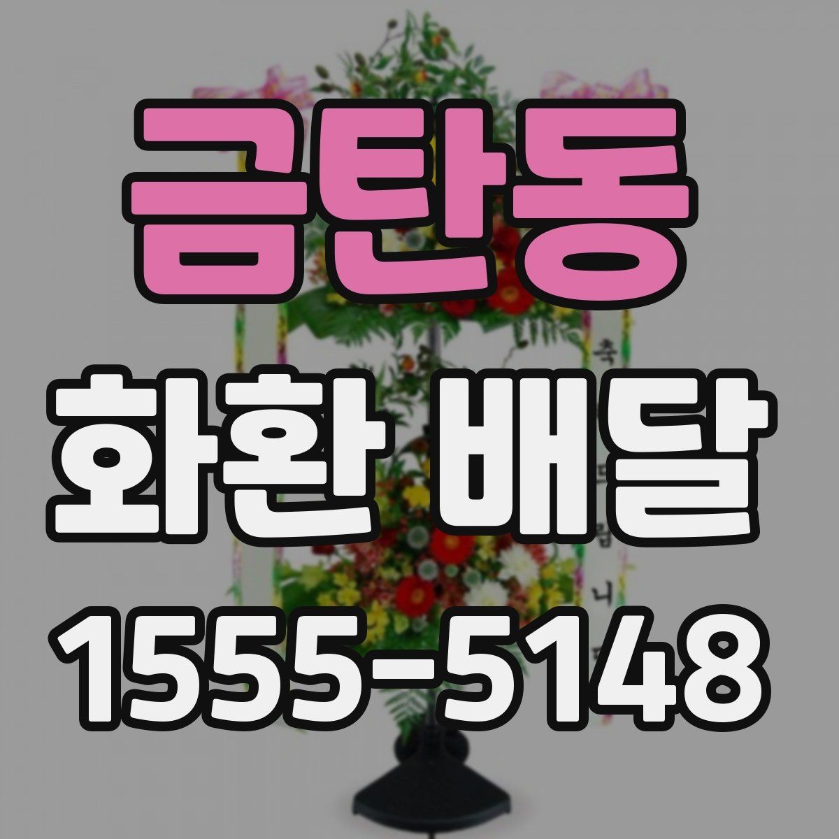 금탄동 화환 배달 문구에 넣으면 좋은 표현과 피할 표현