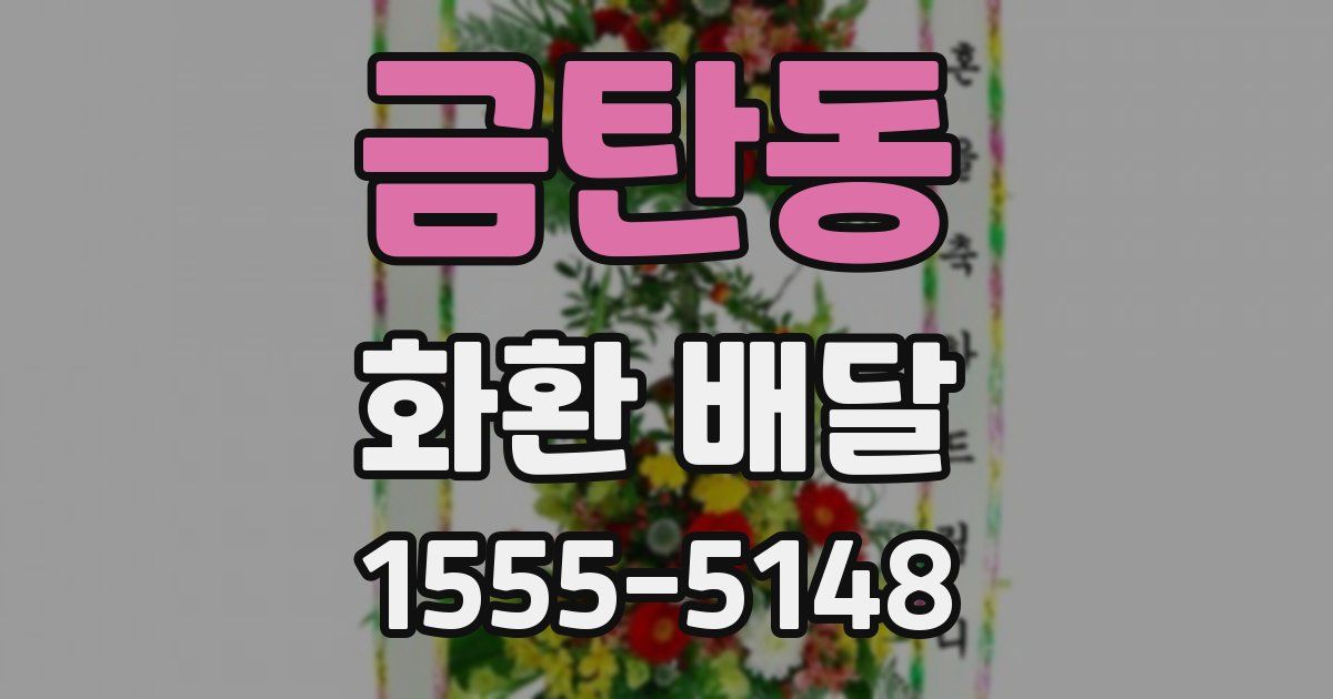 금탄동 화환 배달