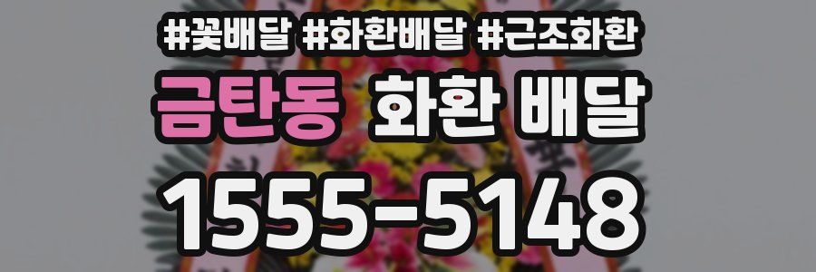 금탄동 화환 배달