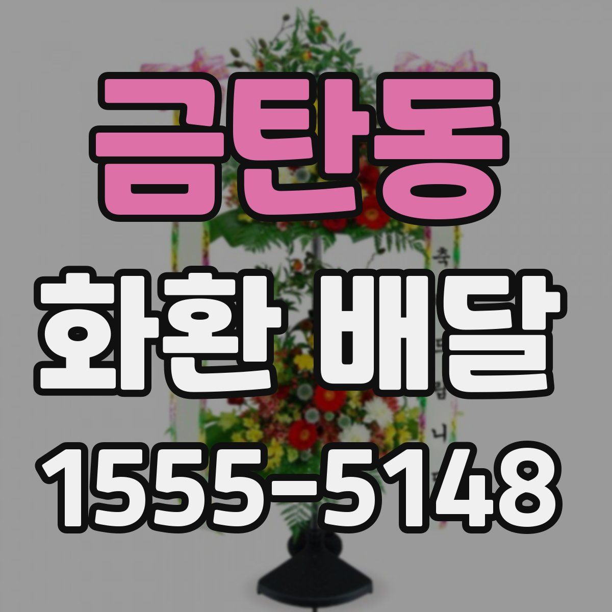 금탄동 화환 배달