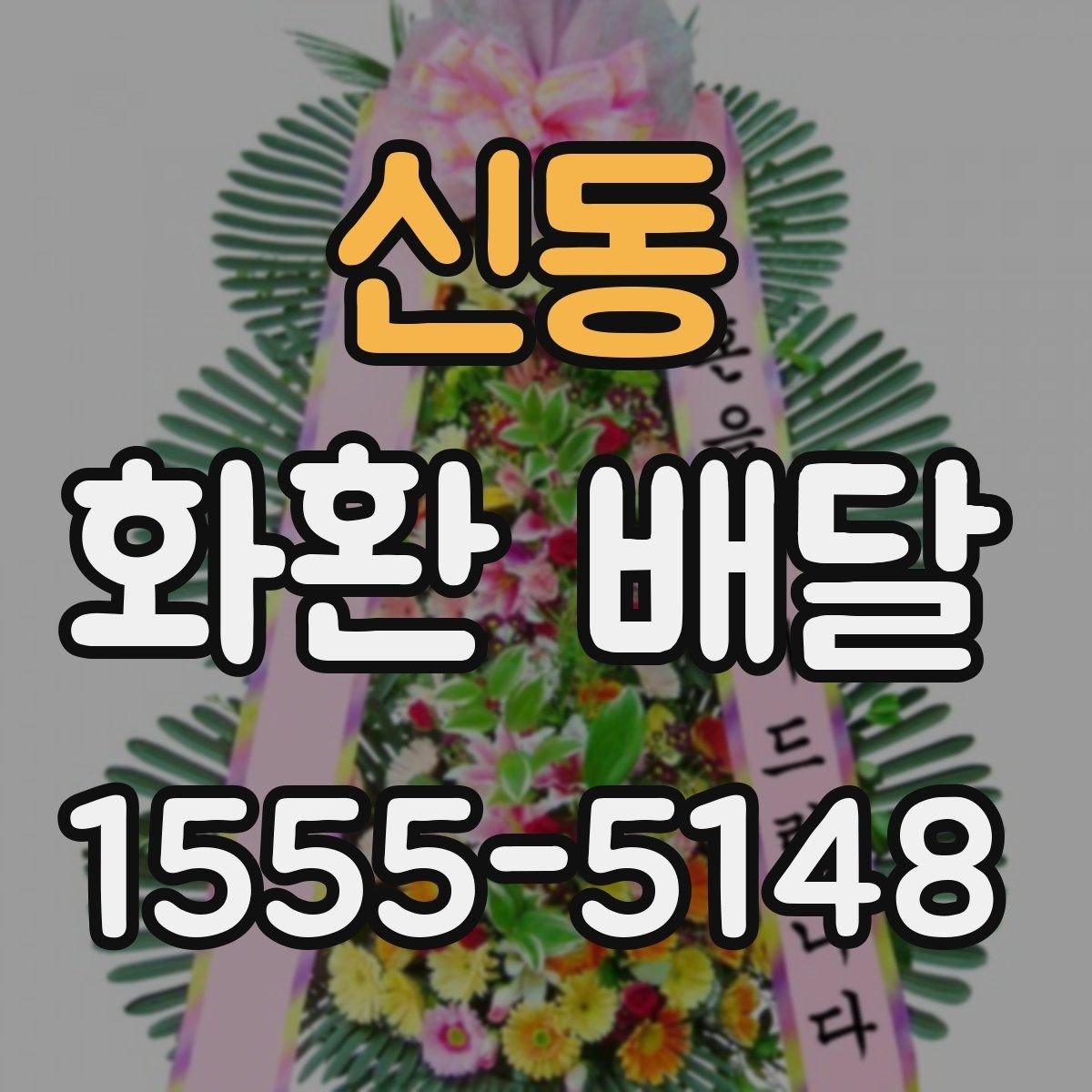 신동 화환 배달 요청 시 자주 묻는 질문 정리