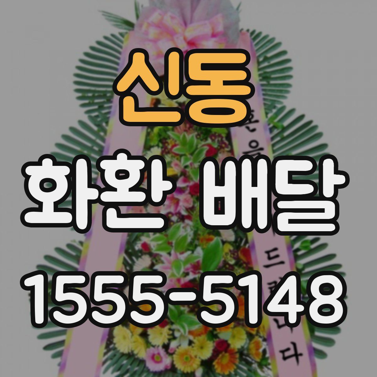 신동 화환 배달