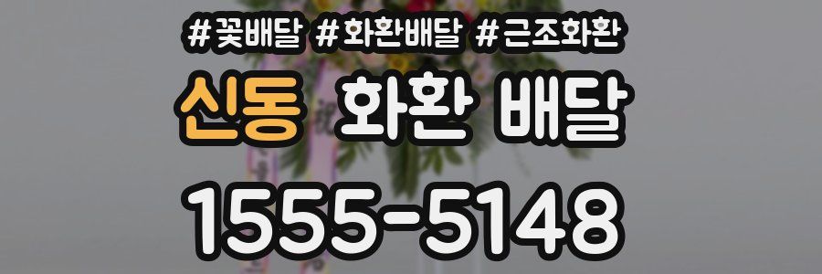신동 화환 배달