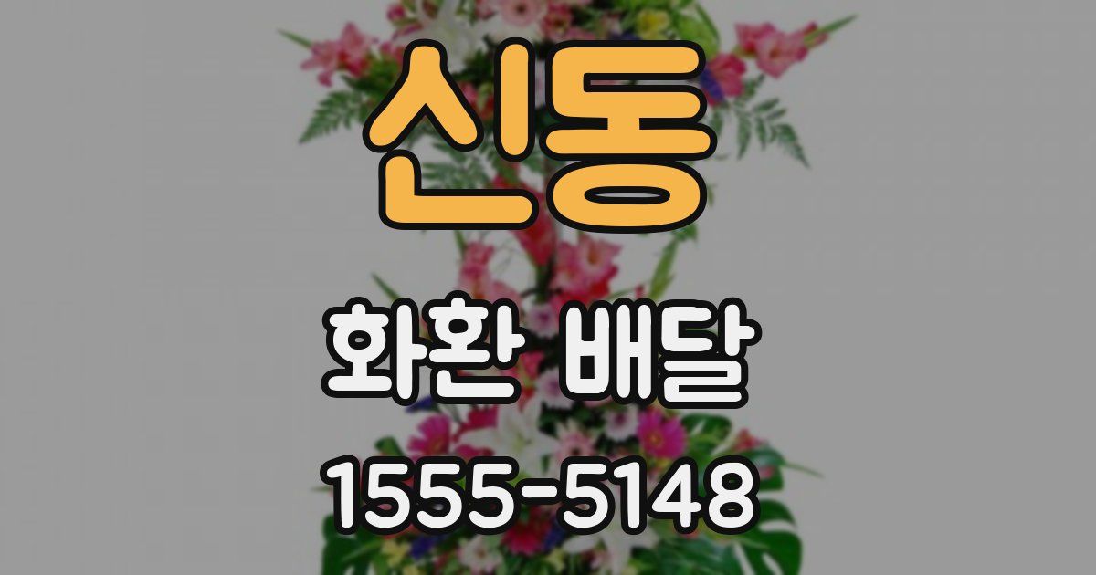 신동 화환 배달