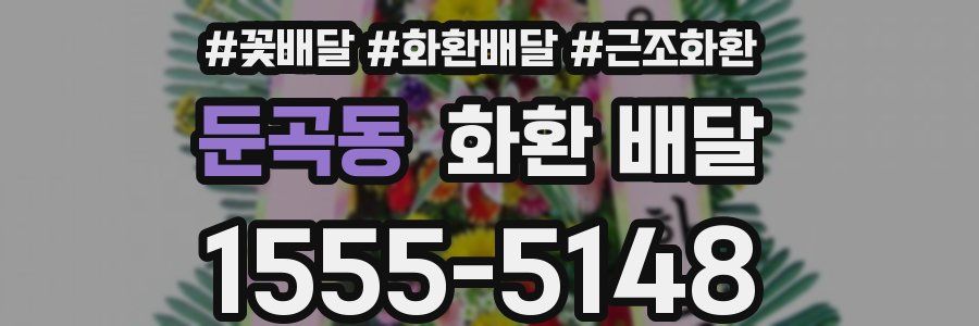 둔곡동 화환 배달