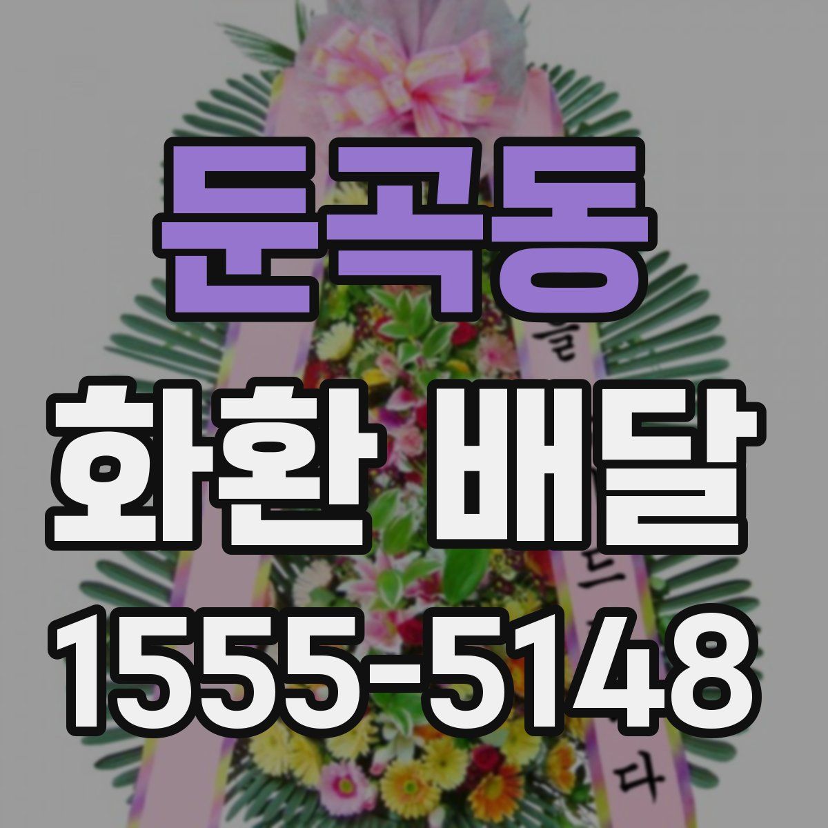둔곡동 화환 배달