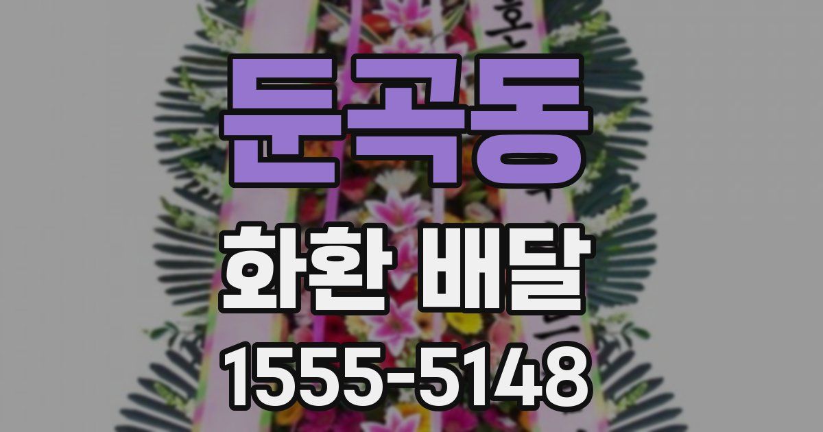 둔곡동 화환 배달