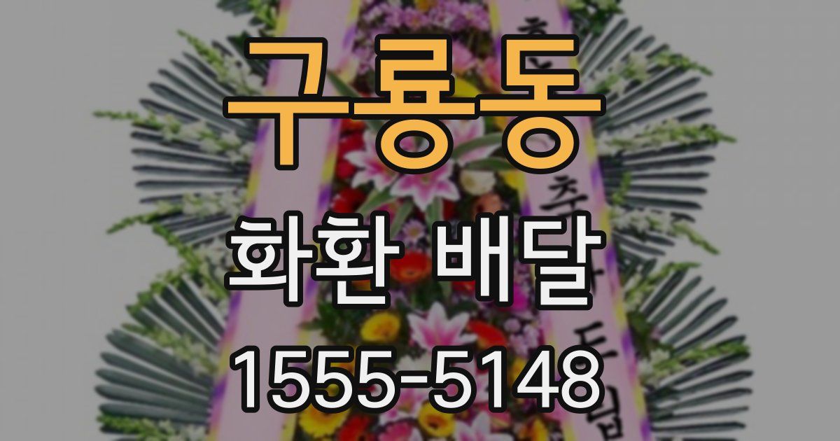 구룡동 화환 배달
