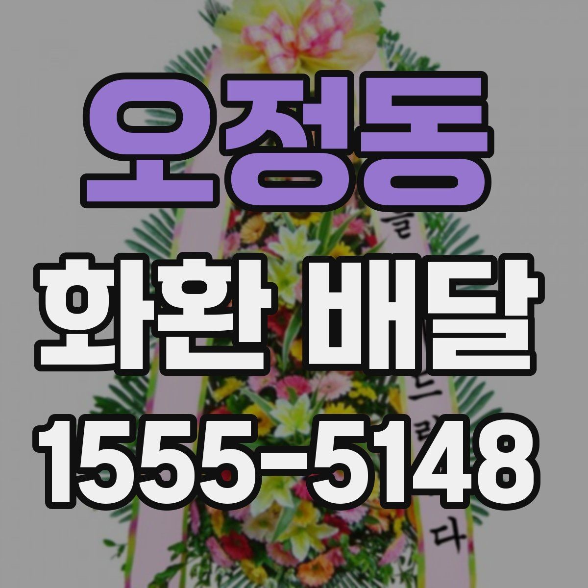 오정동 화환 배달 문구를 간결하게 쓰는 것이 좋은 경우