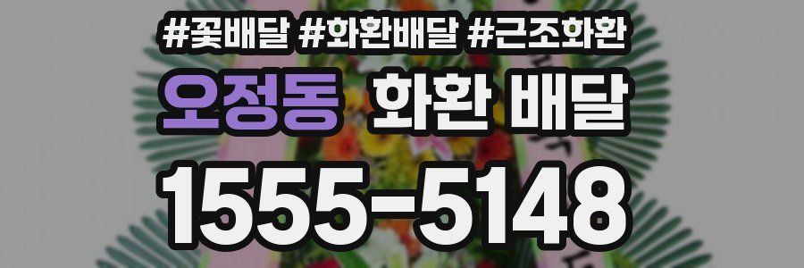 오정동 화환 배달