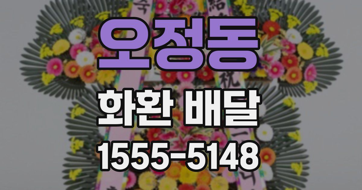 오정동 화환 배달
