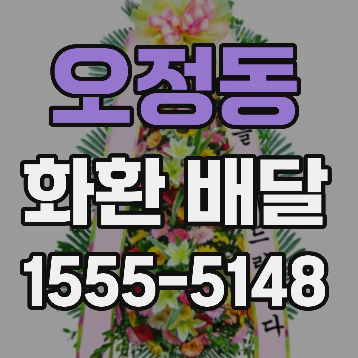 오정동 화환 배달