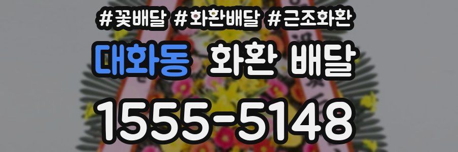 대화동 화환 배달