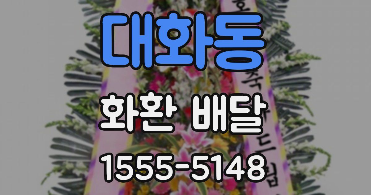 대화동 화환 배달