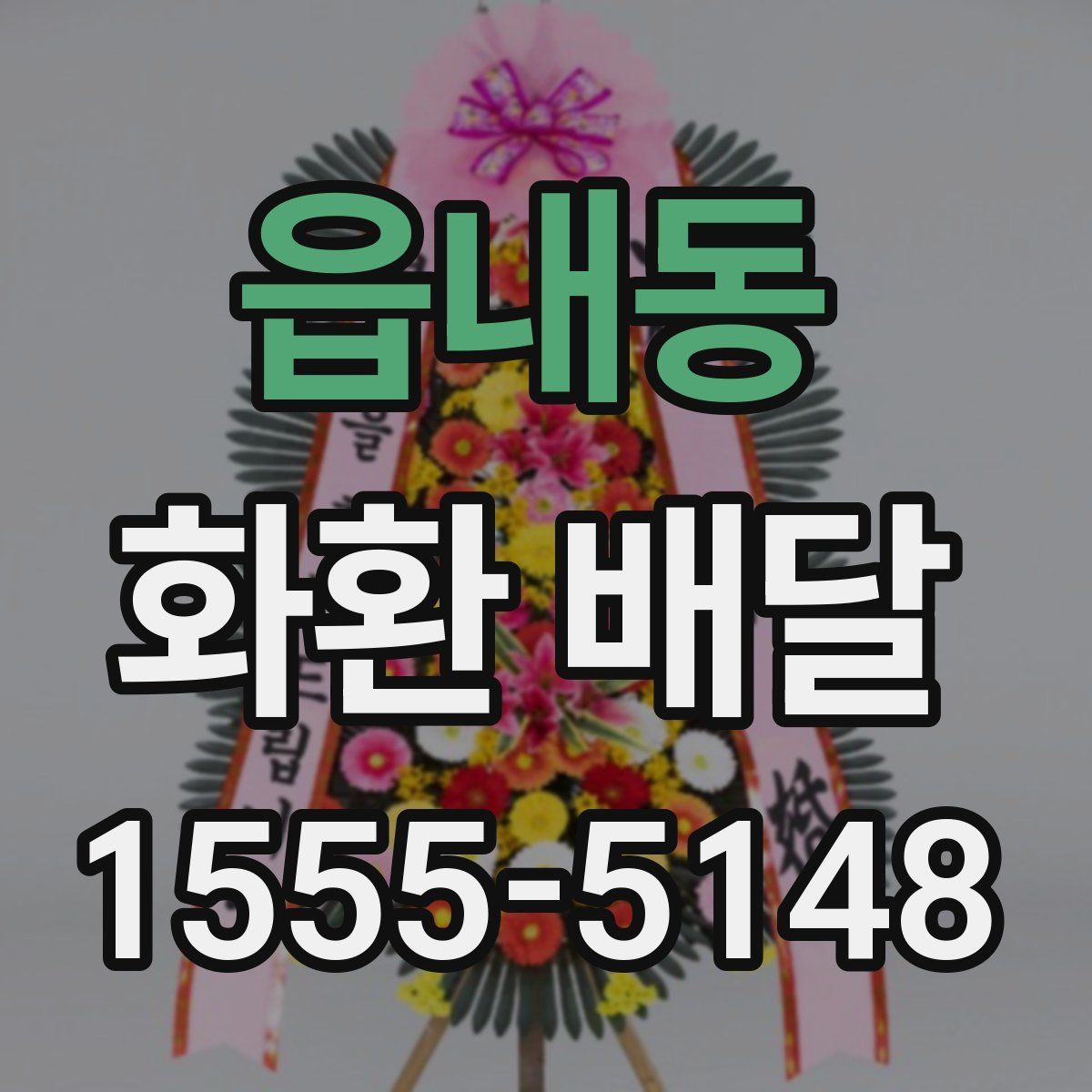 읍내동 화환 배달