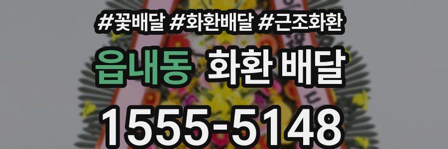 읍내동 화환 배달