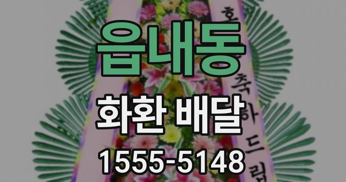 읍내동 화환 배달