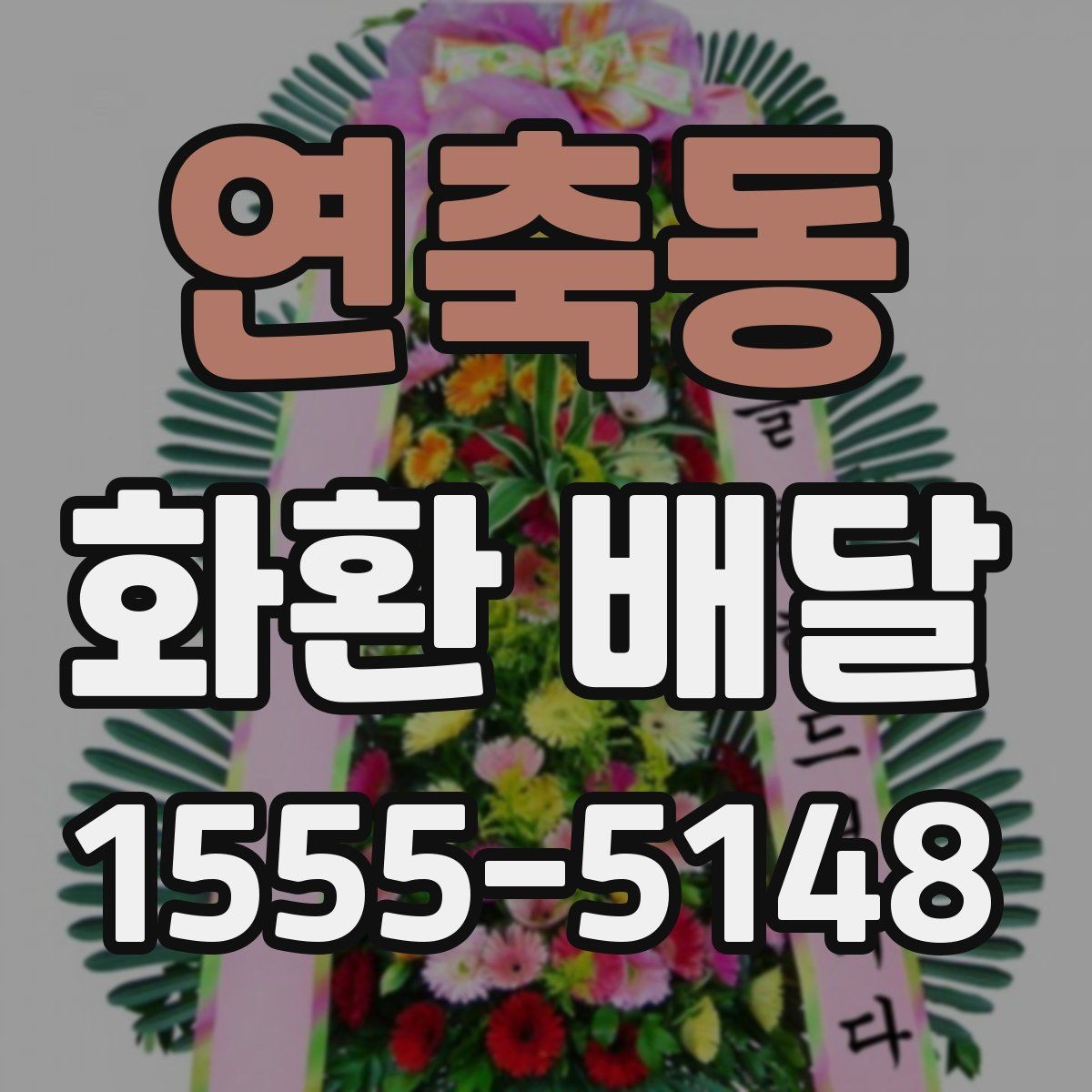 연축동 화환 배달 문구 작성이 어려울 때 참고할 기준