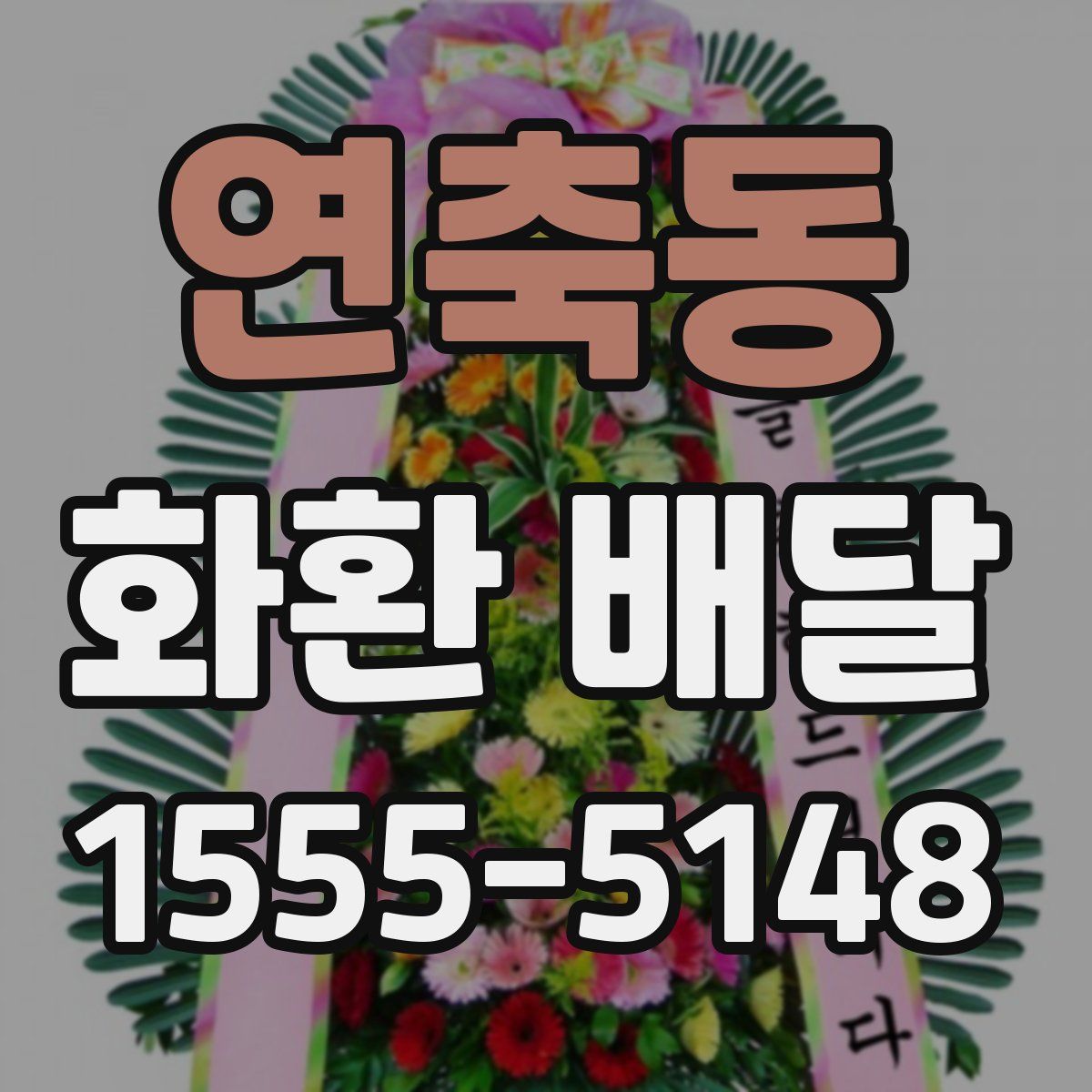 연축동 화환 배달