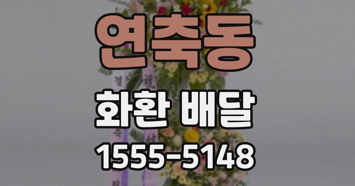 연축동 화환 배달