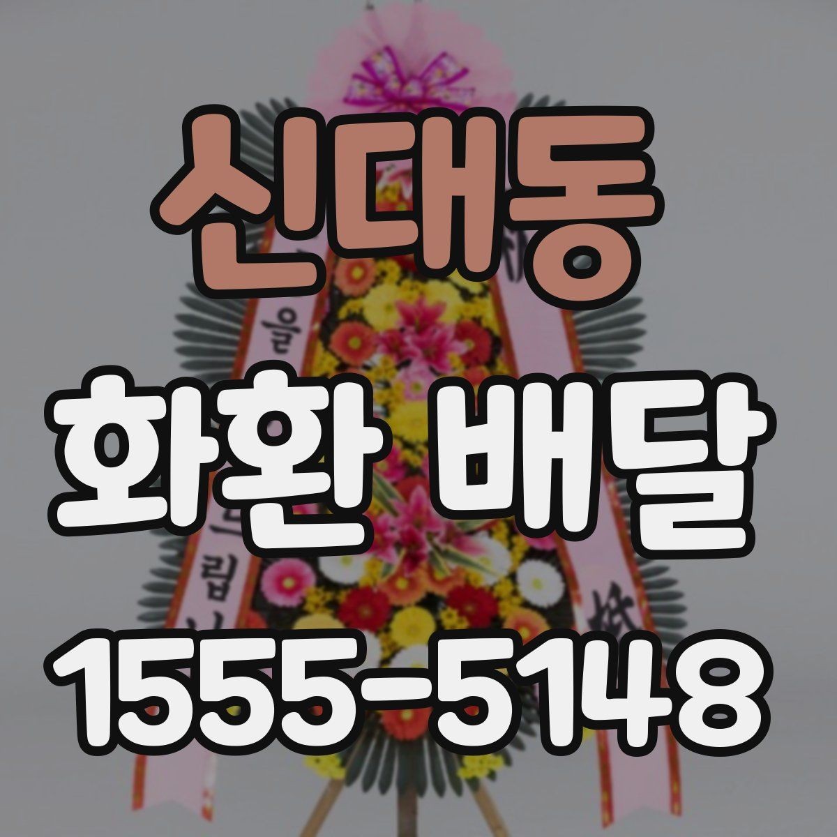 신대동 화환 배달 옵션 비교할 때 놓치기 쉬운 부분