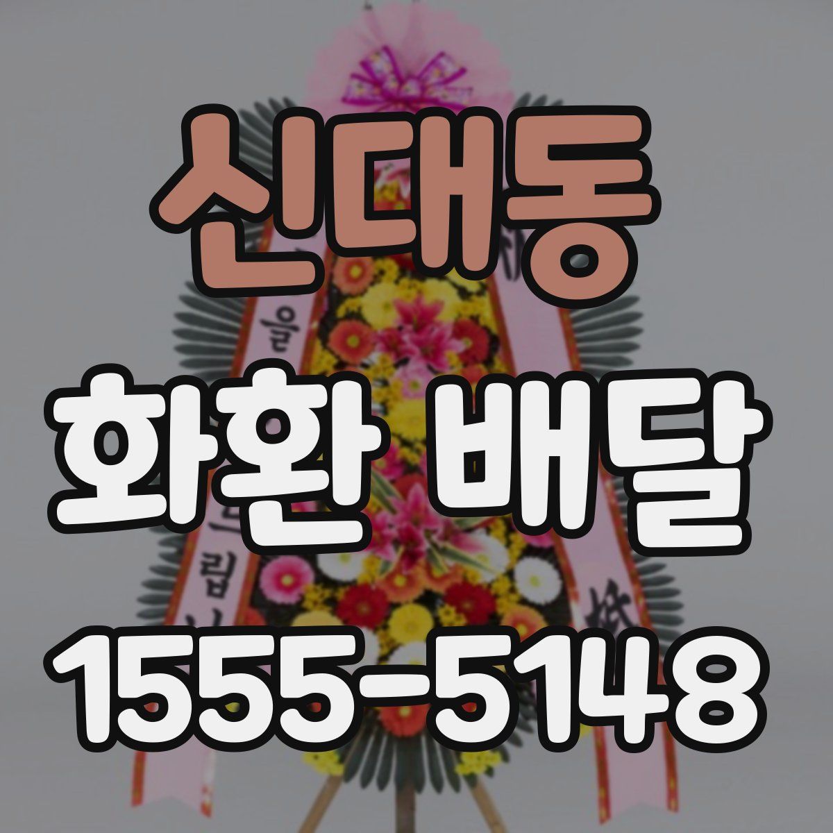 신대동 화환 배달