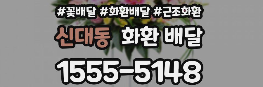 신대동 화환 배달