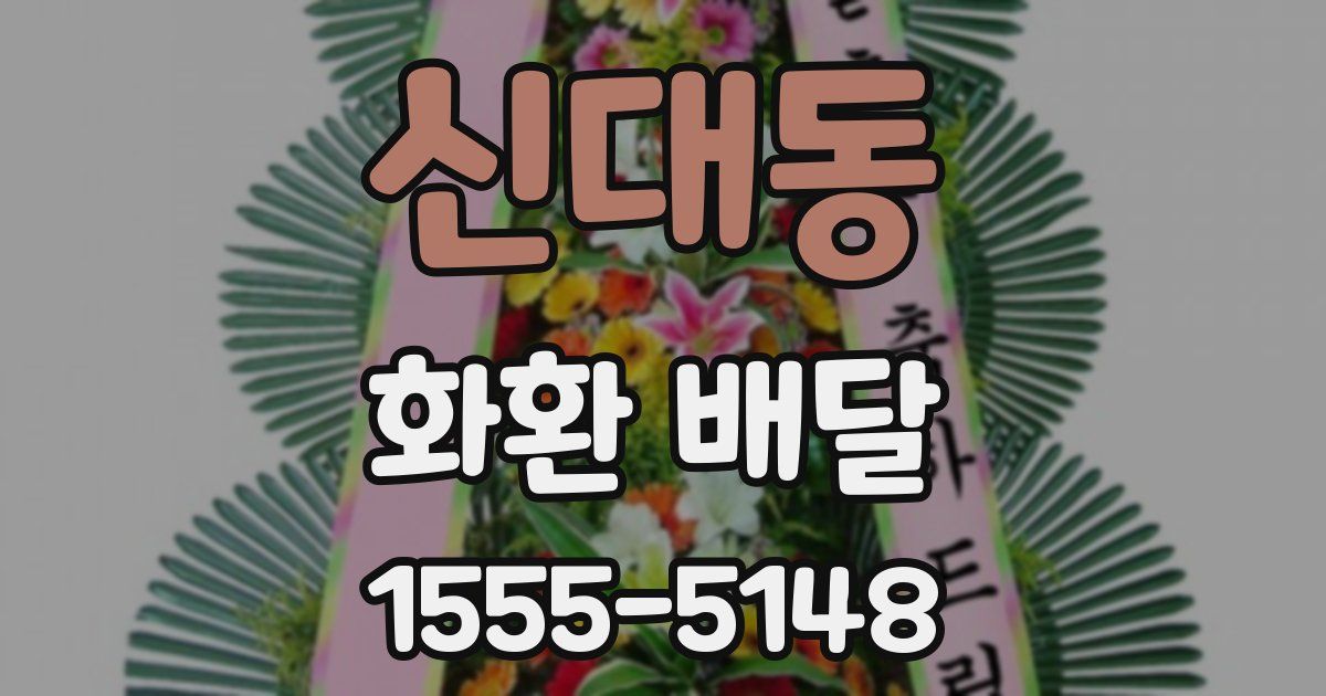 신대동 화환 배달