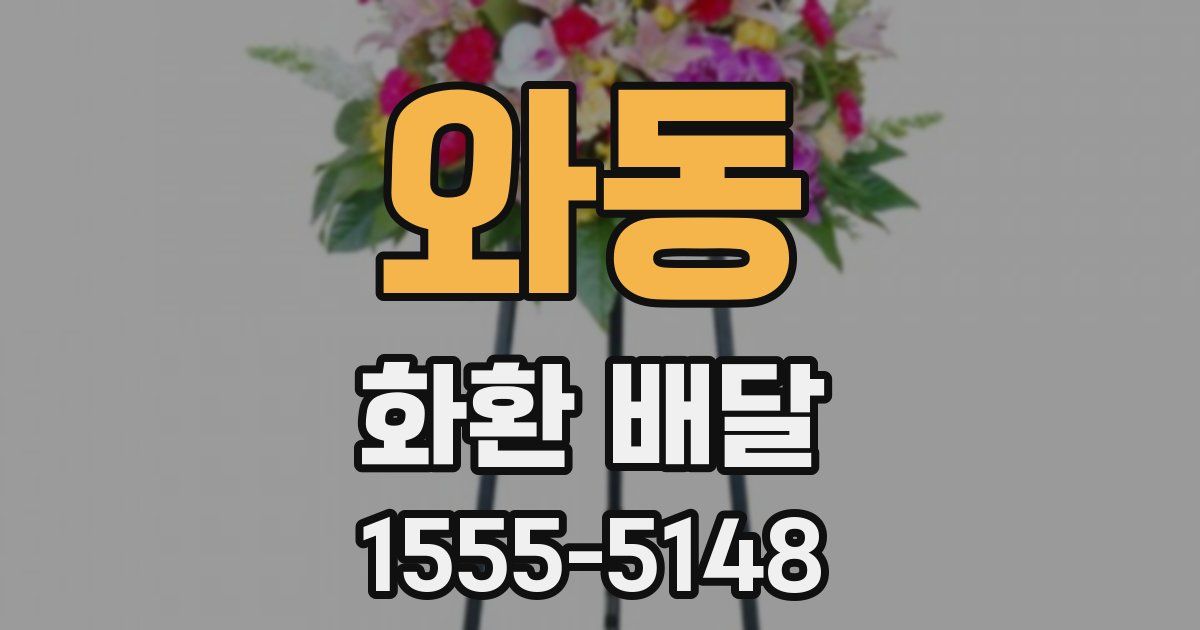 와동 화환 배달