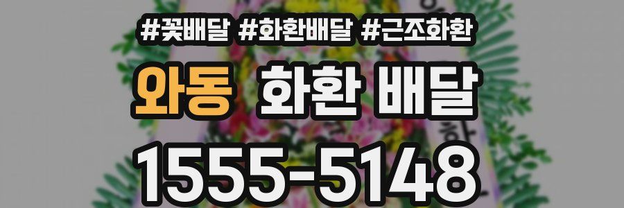 와동 화환 배달