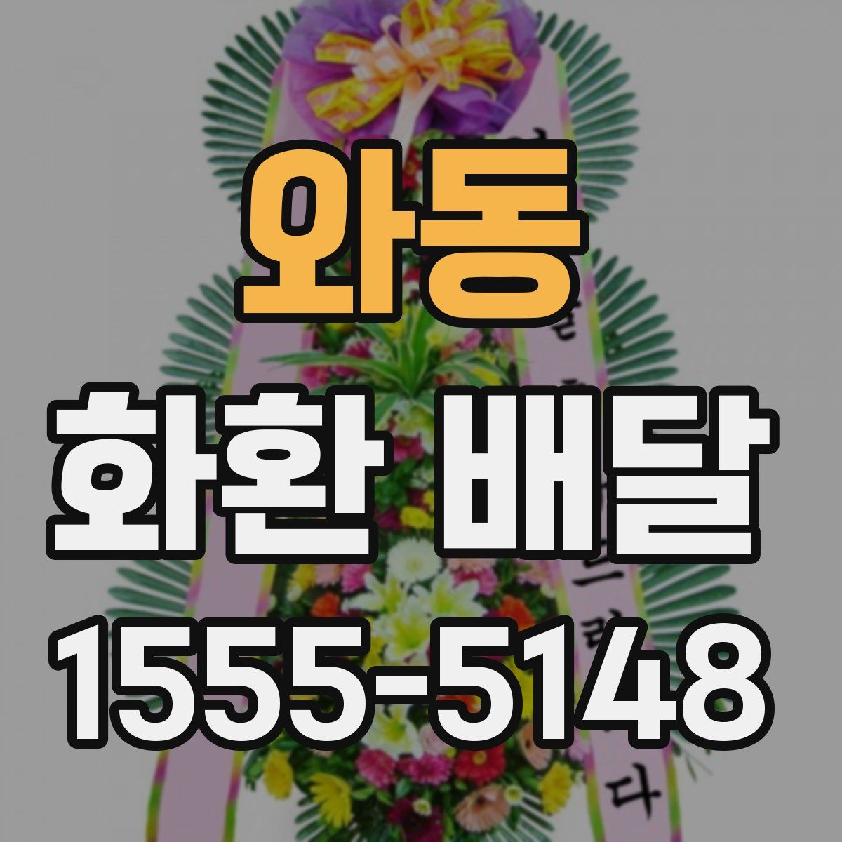 와동 화환 배달