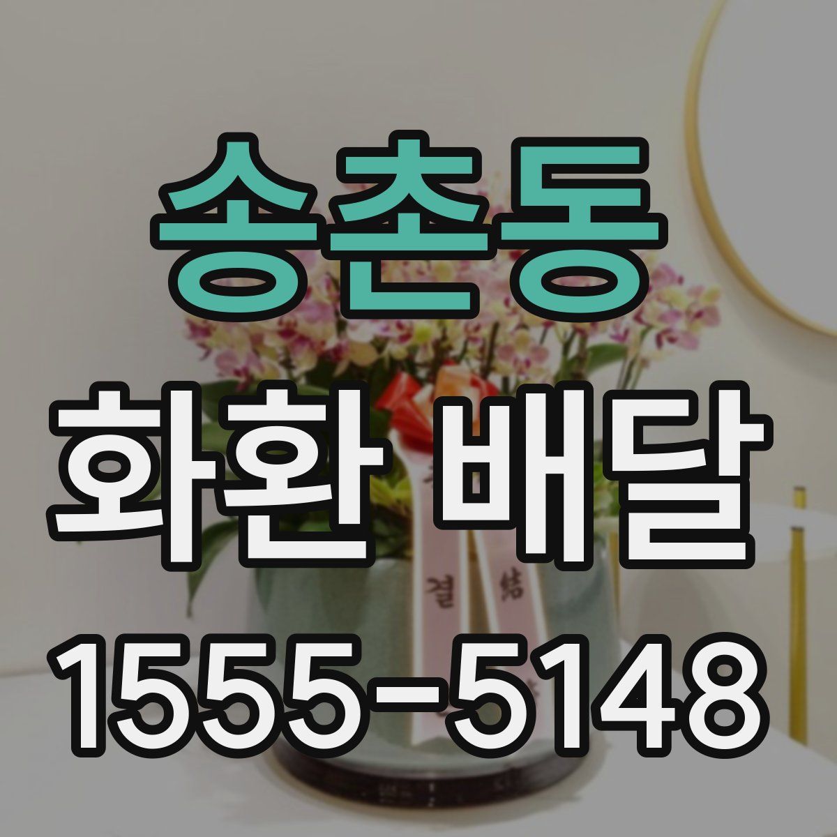 송촌동 화환 배달