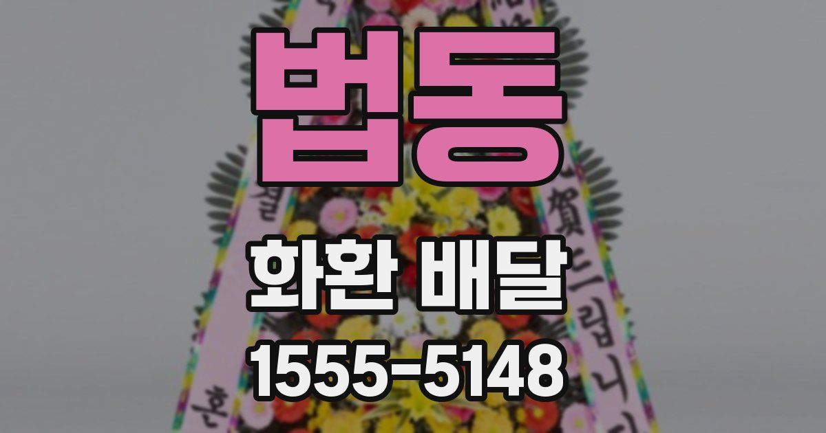 법동 화환 배달
